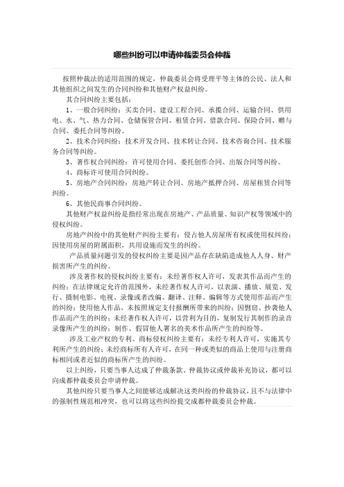 哪些纠纷可以申请仲裁委员会仲裁、我国《仲裁法》的简介