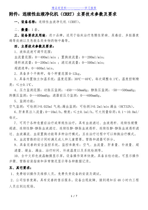 连续性血液净化机CRRT主要技术参数及要求