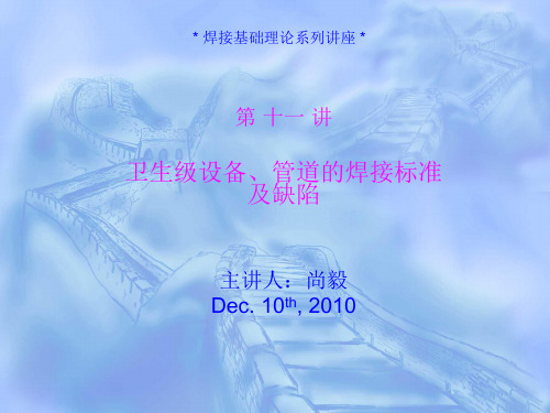 卫生级设备、管道的焊接