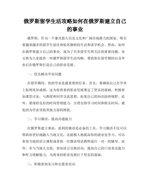 俄罗斯留学生活攻略如何在俄罗斯建立自己的事业