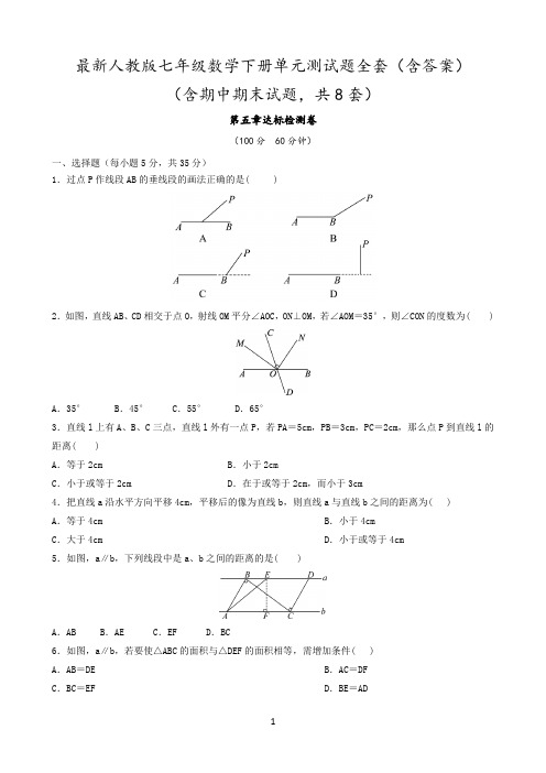 2020年最新人教版七年级数学下册单元测试题及答案全套