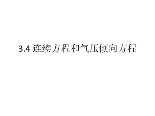 大气科学概论：第3章3.4 节连续方程和气压倾向方程