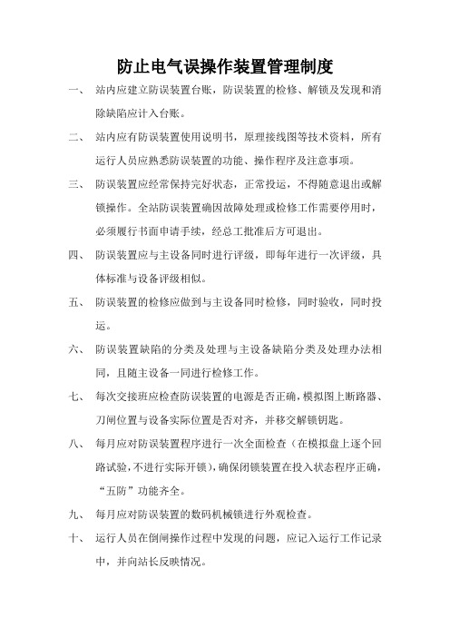 变电站防止电气误操作装置管理制度