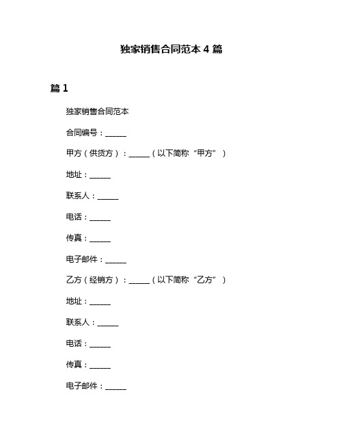 独家销售合同范本4篇