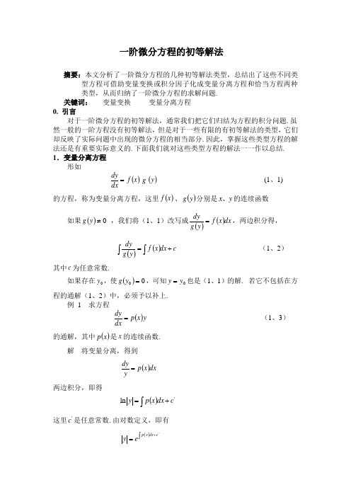 一阶微分方程的初等解法