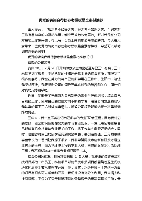 优秀的转岗自荐信参考模板最全素材推荐