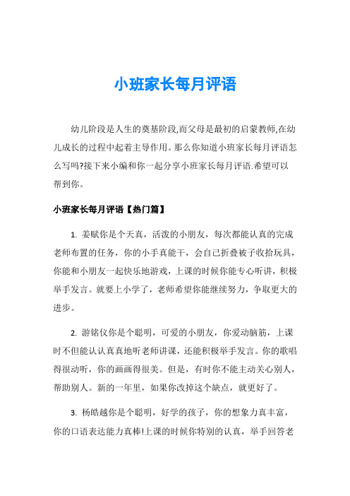 小班家长每月评语