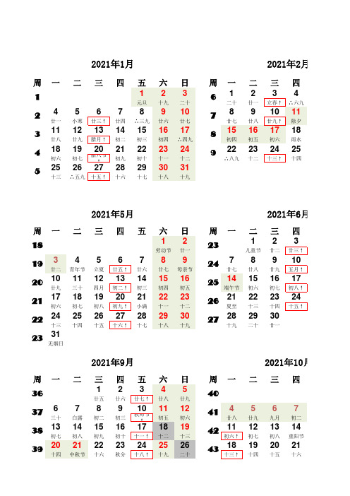 2021年日历-横版-阳历、农历、二十四节气、国家节假日、数九、三伏、北京0,5尾号限行日加框