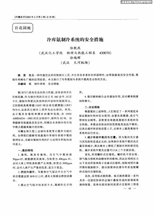 冷库氨制冷系统的安全措施