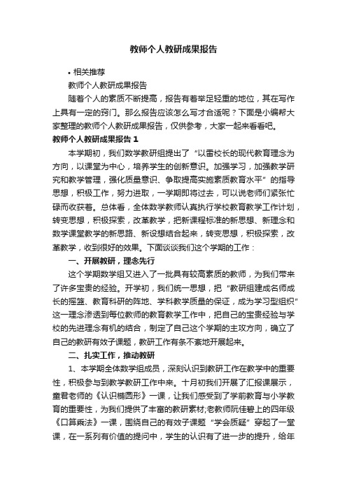 教师个人教研成果报告