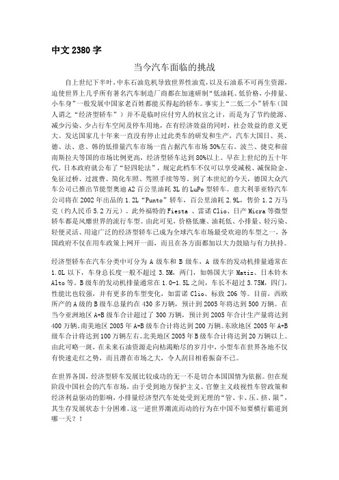 汽车专业外文翻译----当今汽车面临的挑战