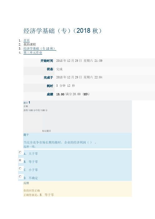 广东开放大学经济学基础(专)第三单元