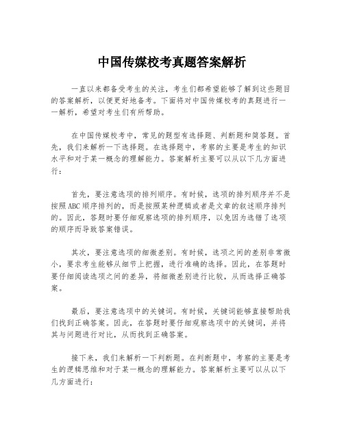 中国传媒校考真题答案解析