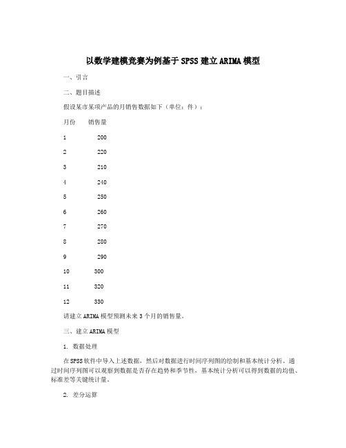 以数学建模竞赛为例基于SPSS建立ARIMA模型