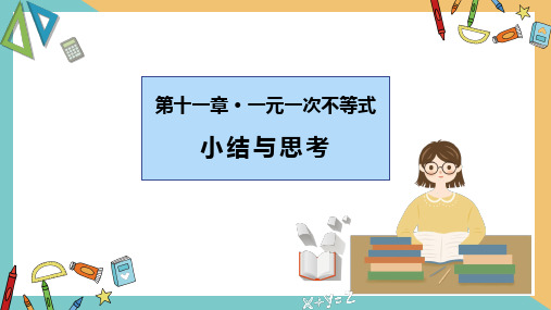 第十一章 一元一次不等式(小结思考)(课件)七年级数学下册(苏科版)