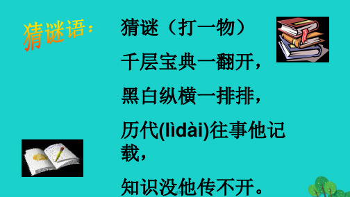 辽宁省锦州市松山新区九年义务教育学校七年级语文上册第1课《忆读书》课件(新版)语文版