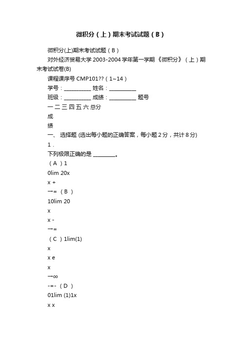 微积分（上）期末考试试题（B）