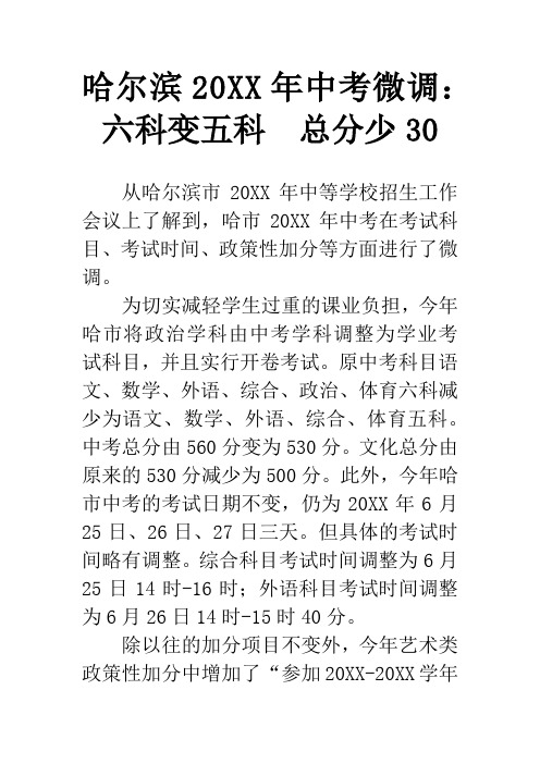 哈尔滨20XX年中考微调：六科变五科 总分少30