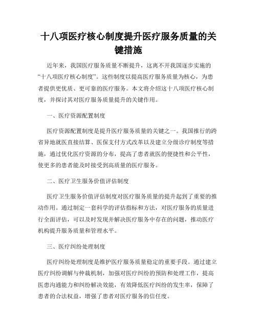 十八项医疗核心制度提升医疗服务质量的关键措施