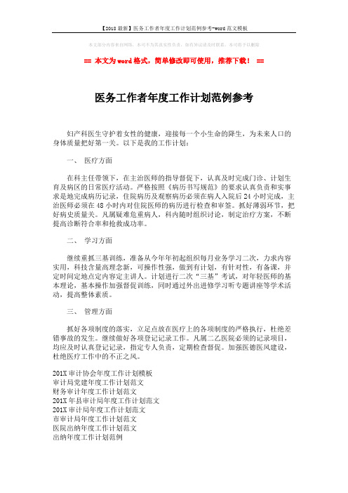 【2018最新】医务工作者年度工作计划范例参考-word范文模板 (2页)