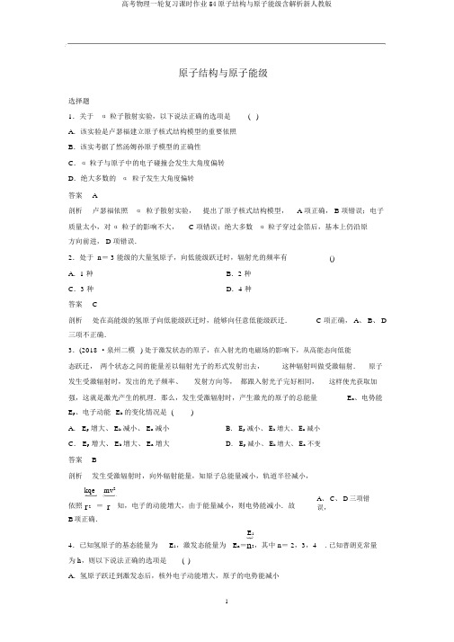 高考物理一轮复习课时作业54原子结构与原子能级含解析新人教版