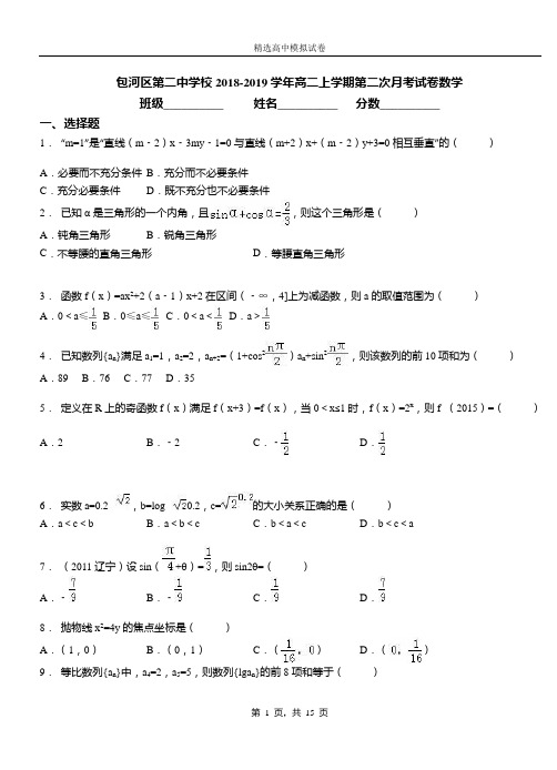 包河区二中学校2018-2019学年高二上学期二次月考试卷数学