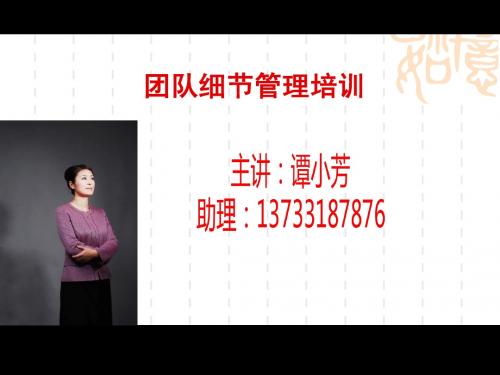 谭小芳:团队细节管理培训