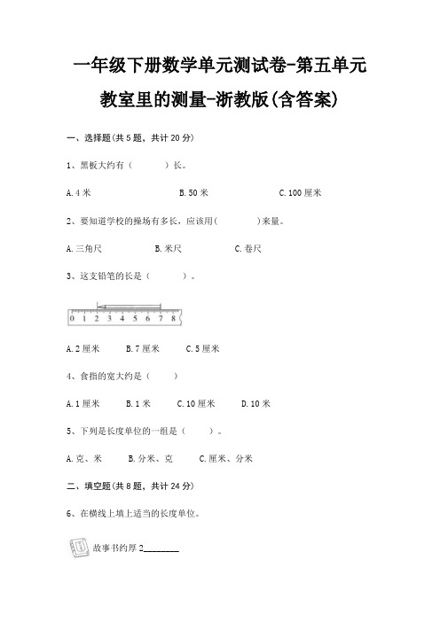 一年级下册数学单元测试卷-第五单元 教室里的测量-浙教版(含答案)