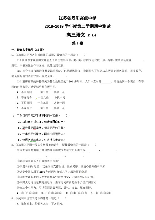 最新丹阳2019年第二学期高三语文期中测试卷(有答案)