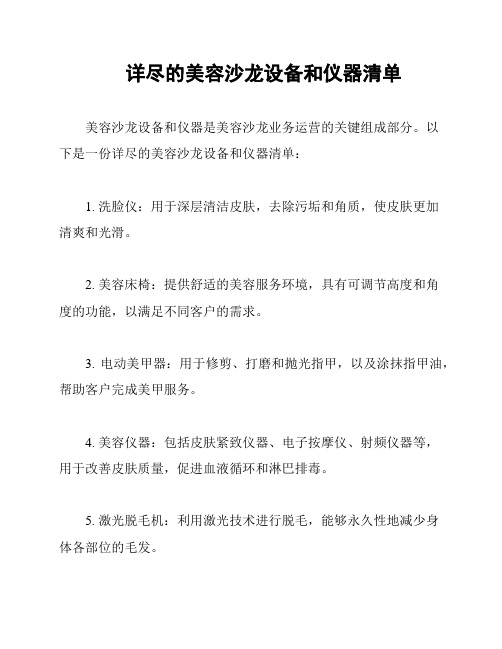 详尽的美容沙龙设备和仪器清单