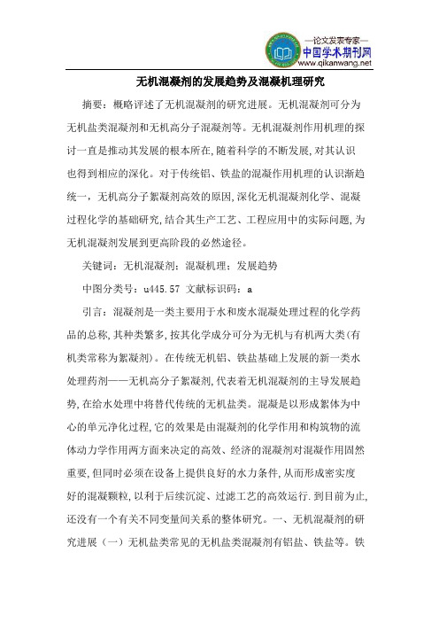 无机混凝剂的发展趋势及混凝机理研究