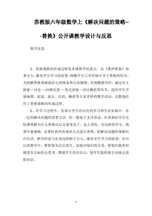 苏教版六年级数学上《解决问题的策略---替换》公开课教学设计与反思