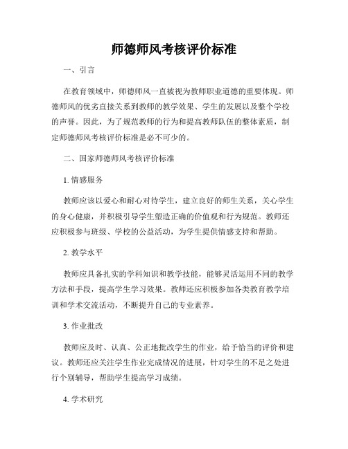 师德师风考核评价标准