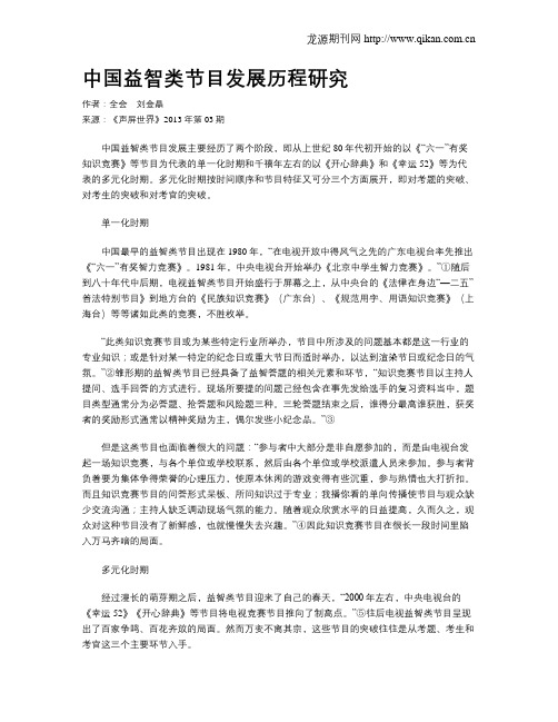 中国益智类节目发展历程研究