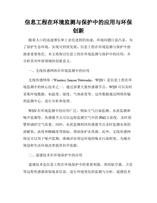 信息工程在环境监测与保护中的应用与环保创新