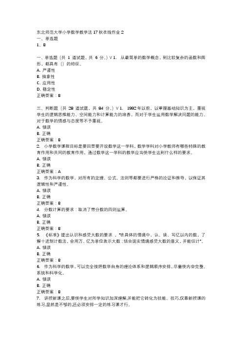 东北师范大学小学数学教学法17秋在线作业2-4