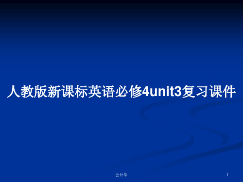 人教版新课标英语必修4unit3复习课件PPT教案