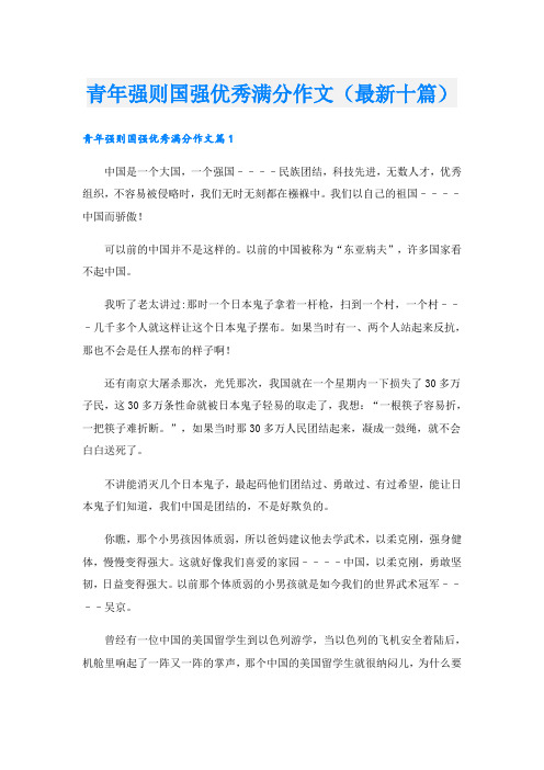 青年强则国强优秀满分作文(最新十篇)