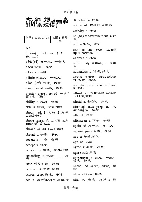 中考英语考纲词汇之欧阳学创编