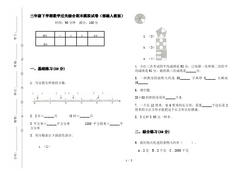 三年级下学期数学过关综合期末模拟试卷(部编人教版)