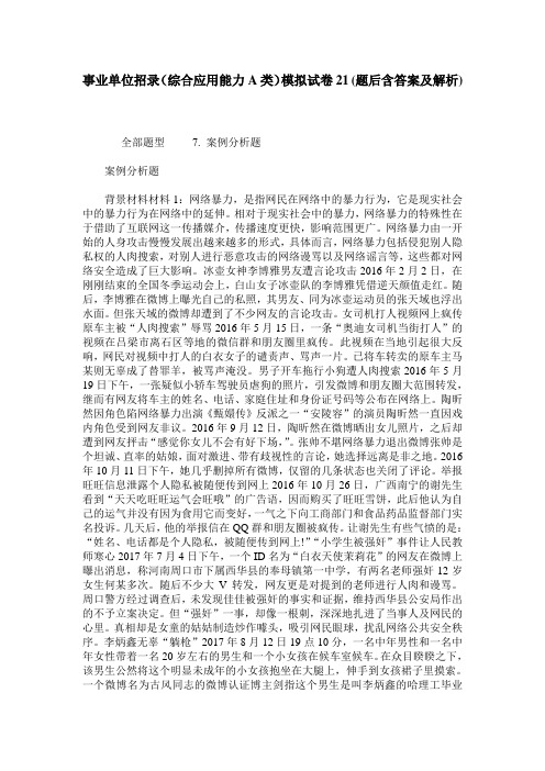 事业单位招录(综合应用能力A类)模拟试卷21(题后含答案及解析)