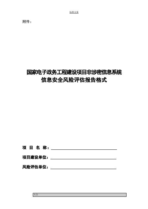 信息安全系统风险评估报告材料