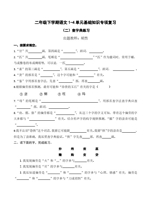 统编二年级语文下册(1-4单元字词专项复习二、三)