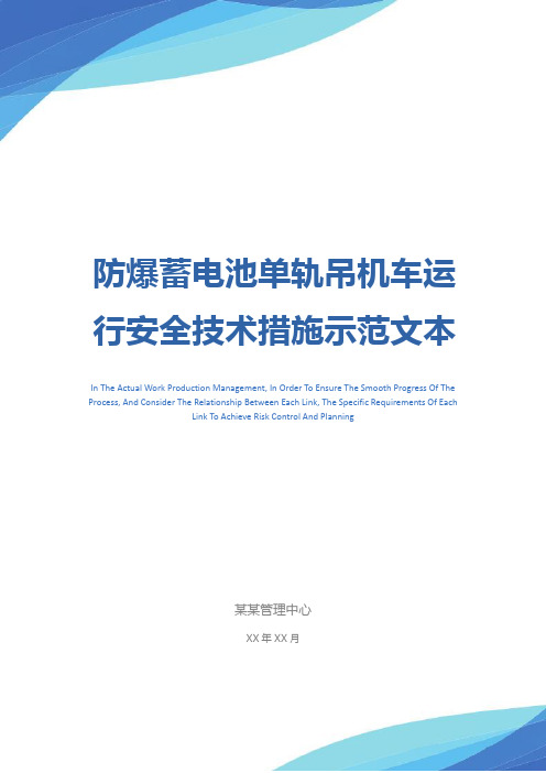 防爆蓄电池单轨吊机车运行安全技术措施示范文本