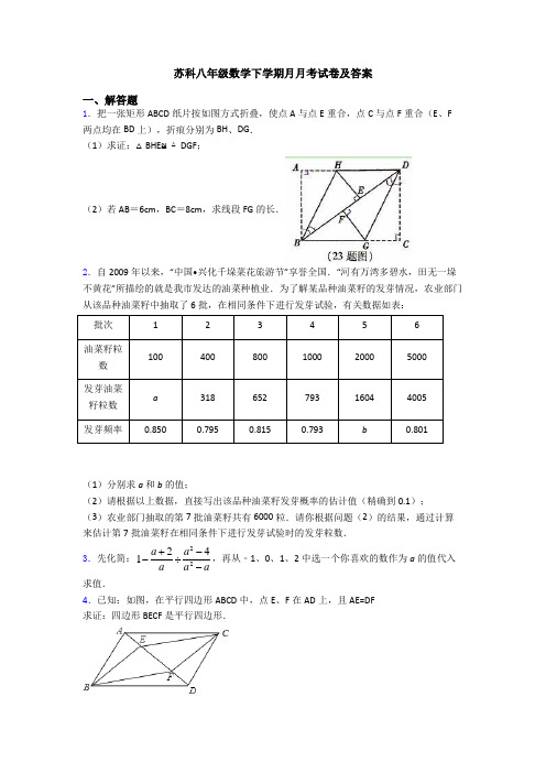 苏科八年级数学下学期月月考试卷及答案