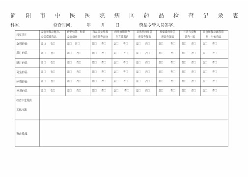 病区药品检查记录表(20200523080029)