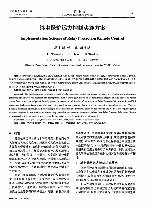 继电保护远方控制实施方案