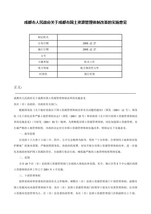 成都市人民政府关于成都市国土资源管理体制改革的实施意见-