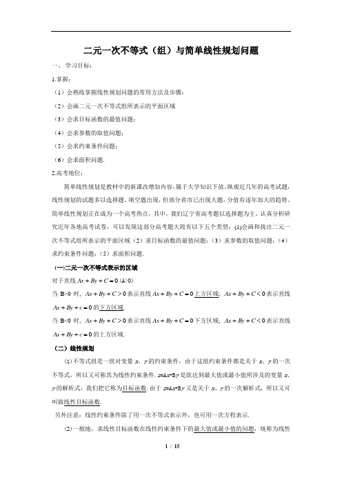 二元一次不等式(组)与简单线性规划问题教学设计