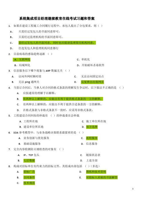 系统集成项目经理继续教育在线考试习题和答案new